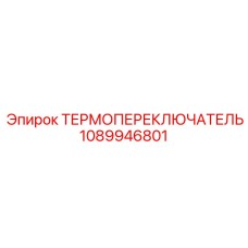 1089946801 ТЕРМОПЕРЕКЛЮЧАТЕЛЬ Epiroc