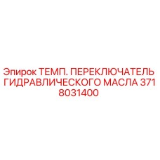 Оригинальный термовыключатель Epiroc 3718031400 для буровых установок
