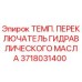 Оригинальный термовыключатель Epiroc 3718031400 для буровых установок