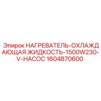 1604870600 НАГРЕВАТЕЛЬ-ОХЛАЖДАЮЩАЯ ЖИДКОСТЬ-1500W230-V-НАСОС | Epiroc