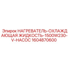 1604870600 НАГРЕВАТЕЛЬ-ОХЛАЖДАЮЩАЯ ЖИДКОСТЬ-1500W230-V-НАСОС | Epiroc