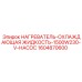 1604870600 НАГРЕВАТЕЛЬ-ОХЛАЖДАЮЩАЯ ЖИДКОСТЬ-1500W230-V-НАСОС | Epiroc