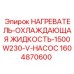 1604870600 НАГРЕВАТЕЛЬ-ОХЛАЖДАЮЩАЯ ЖИДКОСТЬ-1500W230-V-НАСОС | Epiroc