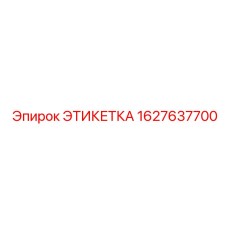 1627637700 ЭТИКЕТКА Epiroc