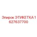 1627637700 ЭТИКЕТКА Epiroc