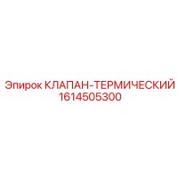 1614505300 КЛАПАН-ТЕРМИЧЕСКИЙ (Epiroc)