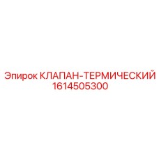 1614505300 КЛАПАН-ТЕРМИЧЕСКИЙ (Epiroc)