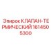 Клапан термический Epiroc артикул 1614505300