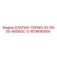 1619640500 КЛАПАН-ТЕРМО-R1-00-50-90DEGC-D Epiroc
