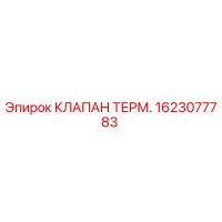 1623077783 КЛАПАН ТЕРМ. Epiroc