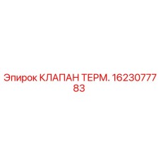Фото термоклапана Epiroc 1623077783, запчасть для буровых установок