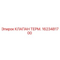1623481700 КЛАПАН ТЕРМ. Epiroc