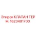Оригинальный термоклапан Epiroc артикул 1623481700