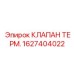 Клапан термостатический для охлаждения двигателей Epiroc