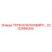 Оригинальный термоклапан Epiroc 2202999209