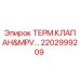 Оригинальный термоклапан Epiroc 2202999209