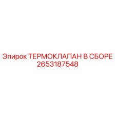 Фото термоклапана Epiroc артикул 2653187548