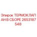 Фото термоклапана Epiroc артикул 2653187548