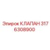 Клапан термостата для буровой техники Epiroc