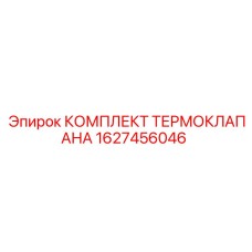 Изображение комплекта термоклапана Epiroc 1627456046, компонент для теплорегуляции
