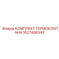 1627456343 КОМПЛЕКТ ТЕРМОКЛАПАНА Epiroc