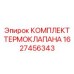 Фото комплекта термоклапана Epiroc 1627456343, компонент для теплоуправления