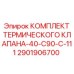 Комплект терморегулирующего клапана Epiroc 2901906700