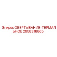 2658318865 ОБЕРТЫВАНИЕ-ТЕРМАЛЬНОЕ Epiroc