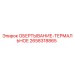 Термоизоляционная обёртка 2658318865 для систем турбонаддува Epiroc