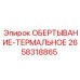 Термоизоляционная обёртка 2658318865 для систем турбонаддува Epiroc