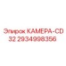 Камера CD32 для подземной техники 2934998356