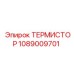 Изображение термистора Epiroc 1089009701