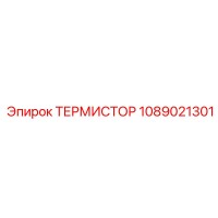 1089021301 ТЕРМИСТОР Epiroc