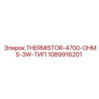 1089916201 THERMISTOR-4700-OHMS-3W-ТИП Epiroc