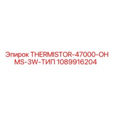 1089916204 THERMISTOR-47000-OHMS-3W-ТИП Epiroc