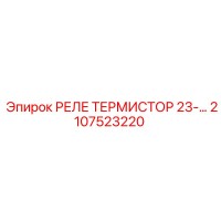 2107523220 РЕЛЕ ТЕРМИСТОР 23-… Epiroc