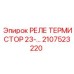2107523220 РЕЛЕ ТЕРМИСТОР 23-… Epiroc