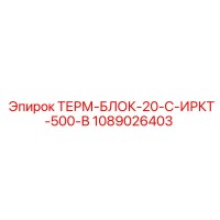 1089026403 ТЕРМ-БЛОК-20-С-ИРКТ-500-В Epiroc