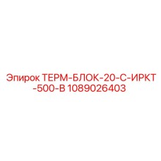 1089026403 ТЕРМ-БЛОК-20-С-ИРКТ-500-В Epiroc