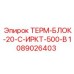 1089026403 ТЕРМ-БЛОК-20-С-ИРКТ-500-В Epiroc