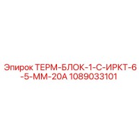 1089033101 ТЕРМ-БЛОК-1-С-ИРКТ-6-5-ММ-20А Epiroc