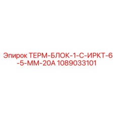 1089033101 ТЕРМ-БЛОК-1-С-ИРКТ-6-5-ММ-20А Epiroc