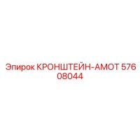 57608044 КРОНШТЕЙН-АМОТ Epiroc