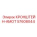 Термостойкий кронштейн AMOT 57608044 от Epiroc