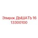 Клапан 1613300100 для экстремальных условий