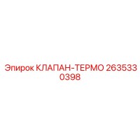 2635330398 КЛАПАН-ТЕРМО Epiroc