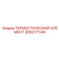 3092171149 ТЕРМОСТИЧЕСКИЙ ЭЛЕМЕНТ Epiroc