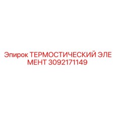Датчик температуры 3092171149 от производителя Epiroc