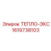 1619738103 ТЕПЛО-ЭКС Epiroc
