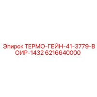 6216640000 ТЕРМО-ГЕЙН-41-3779-ВОИР-1432 Epiroc